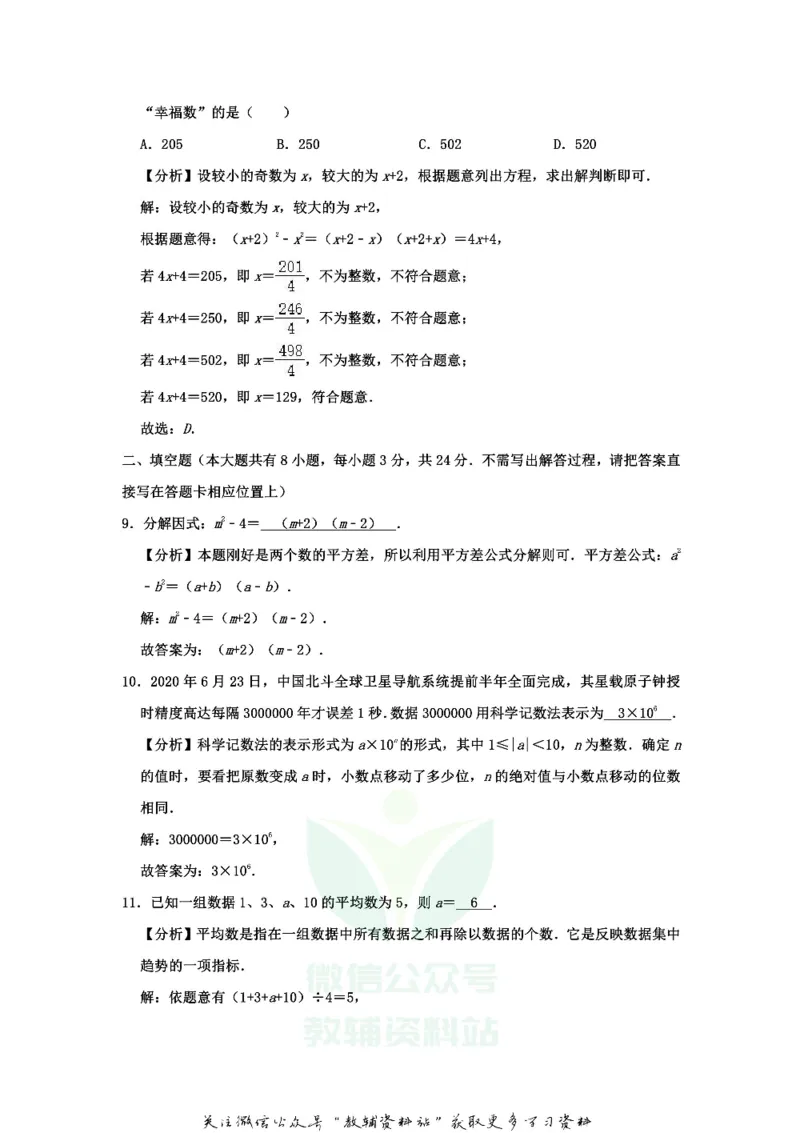 《2020江苏省淮安市中考数学真题及答案_初高中资料库_初中资料库（转存避免链接过期失效）_初中数学》第9页预览