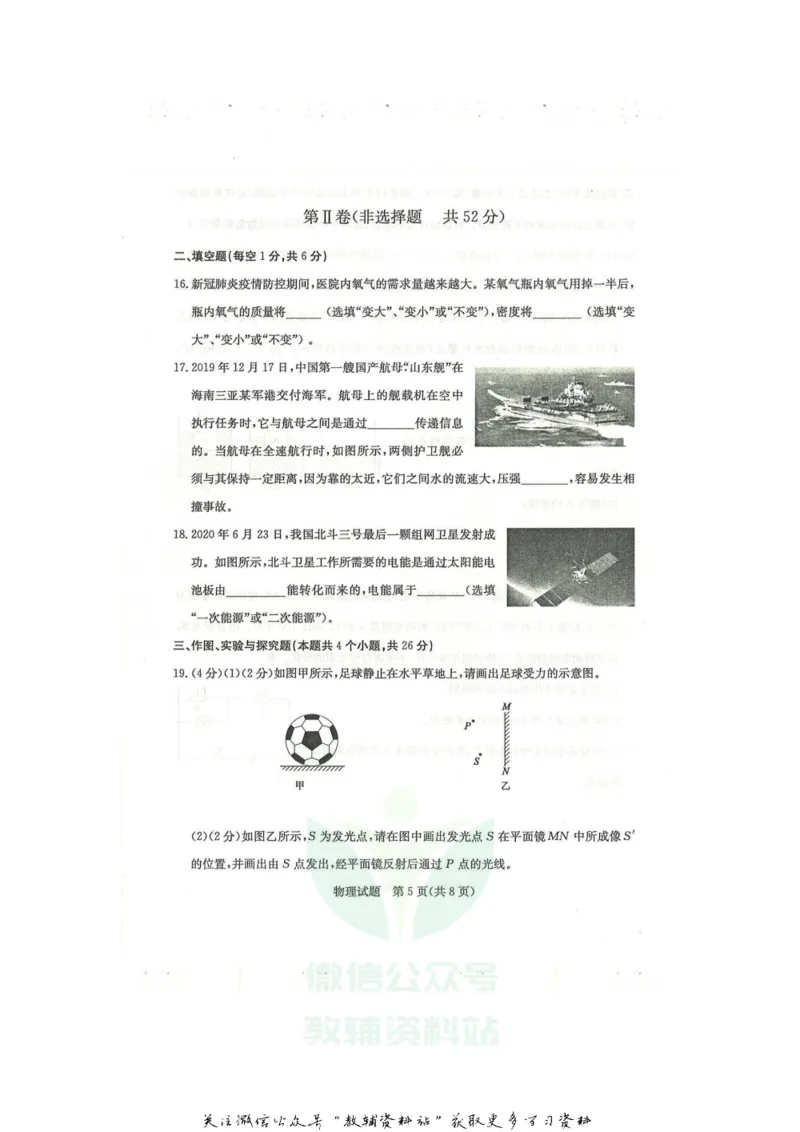 《2020山东滨州中考物理真题及答案_初高中资料库_初中资料库（转存避免链接过期失效）_初中物理》第5页预览