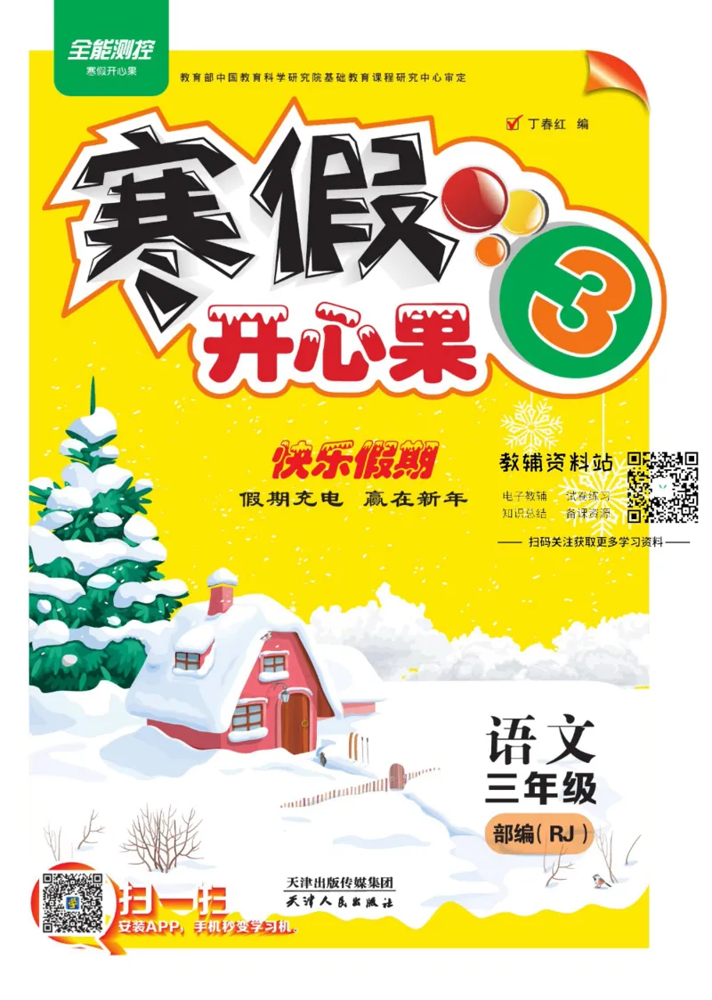 《《寒假开心果》三年级寒假语文部编版_07.小学语文、英语、数学专区_小学寒假教辅汇总_1~6年级寒假开心果·快乐假期》第1页预览