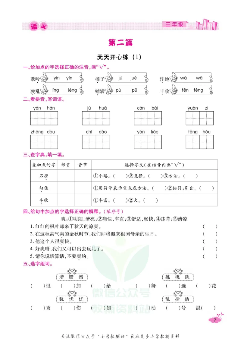 《《寒假开心果》三年级寒假语文部编版_07.小学语文、英语、数学专区_小学寒假教辅汇总_1~6年级寒假开心果·快乐假期》第10页预览