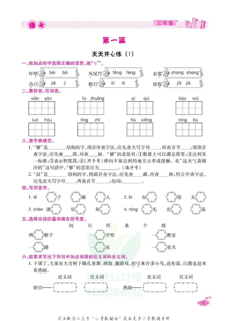 《《寒假开心果》三年级寒假语文部编版_07.小学语文、英语、数学专区_小学寒假教辅汇总_1~6年级寒假开心果·快乐假期》第4页预览