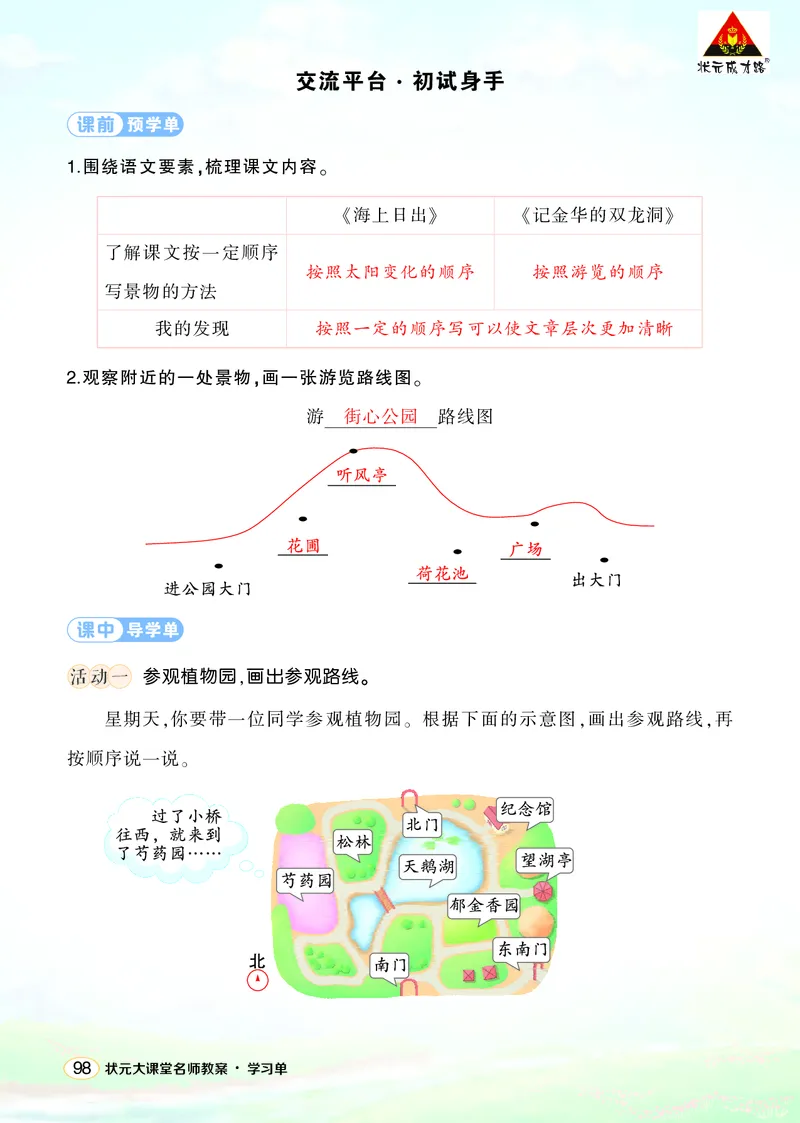 《交流平台·初试身手学习单（教用）_26春小学语数英道科各版本《课件+教案》_26春1-6年级下册语文教案课件_语文《状元大课堂课件+教案》26春_4年级语文《状元大课堂课件+教案》26春》第1页预览