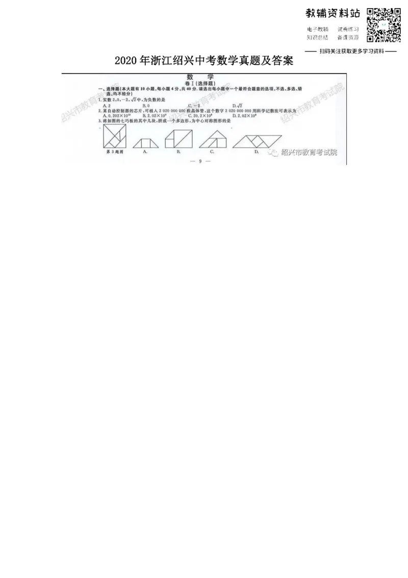 《2020浙江绍兴中考数学真题及答案_初高中资料库_初中资料库（转存避免链接过期失效）_初中数学》第1页预览