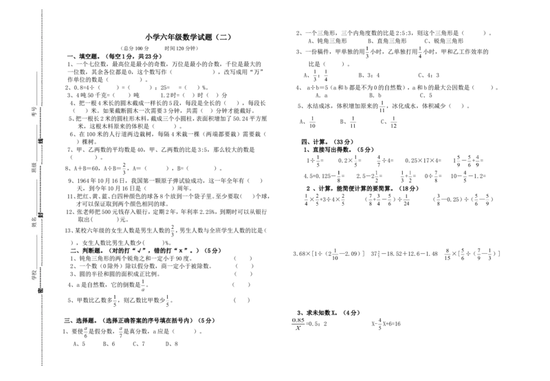 《小学六年级数学试题（二）（无答案）_26春小学语数英道科各版本《课件+教案》_26春各版本数学《课件+教案》1-6年级下册_26春冀教版数学《课件+教案》1-6年级下册_其他资源_真题卷》第1页预览