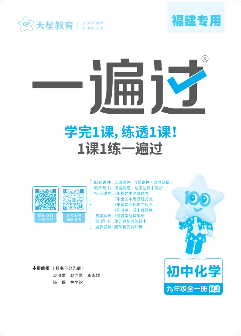 《主书教用_2026秋初中教辅合集_2027一遍过_2026《一遍过》9上_2027《天星教育•一遍过》9全化学（人教福建版）》第1页预览