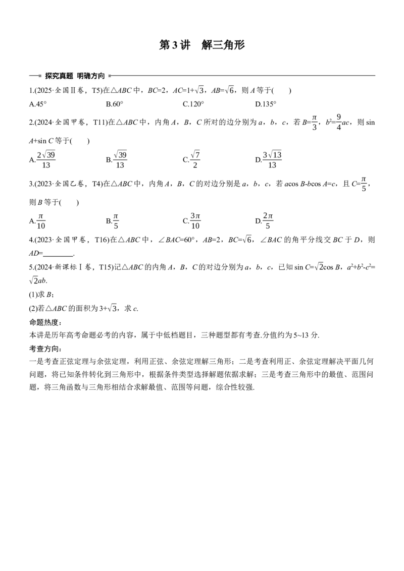 《专题突破　专题一　第3讲　解三角形_2026版高中《二三轮复习+冲刺复习》_教师用书Word版文档_专题突破》第1页预览