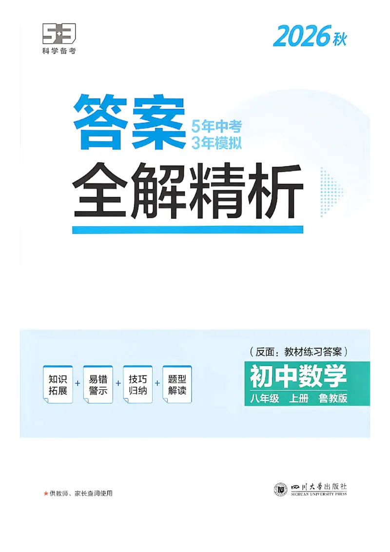《八上教材练习答案+全解精析_2026秋初中教辅合集_2026秋53系列_2027《初中53同步》8上数学（鲁教）》第1页预览
