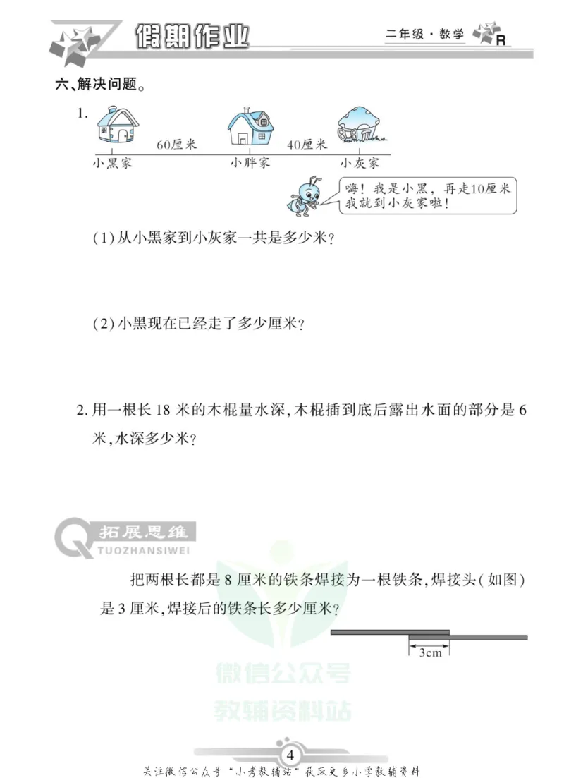 《假期天天练·寒假作业二年级数学人教版_07.小学语文、英语、数学专区_小学寒假教辅汇总_1~6年级假期天天练·寒假作业》第6页预览