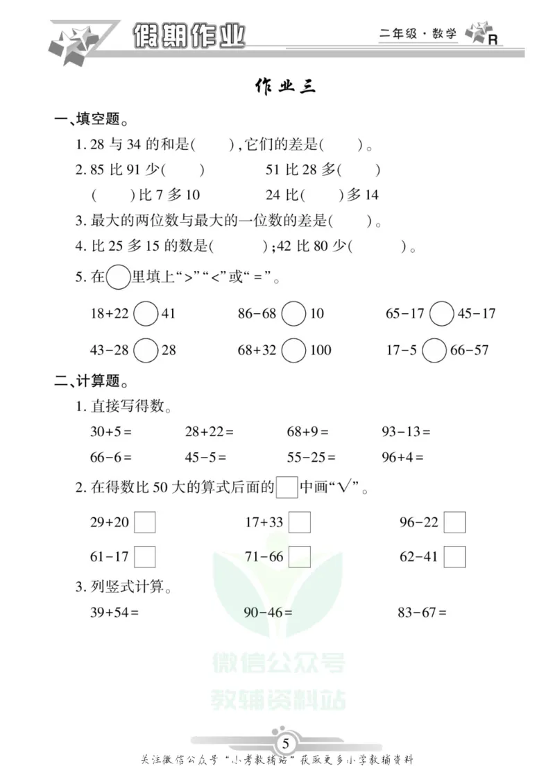 《假期天天练·寒假作业二年级数学人教版_07.小学语文、英语、数学专区_小学寒假教辅汇总_1~6年级假期天天练·寒假作业》第7页预览