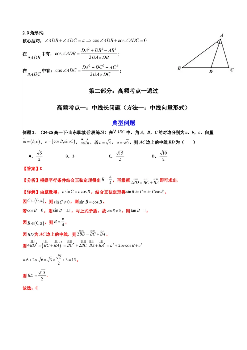 《第07讲拓展二：三角形中线，角平分线方法技巧篇(精讲）（解析版）_高考一二三轮复习_数学_2026年_2026年高考数学一轮复习高频考点讲义练习（全国通用）-G129_资料_2026版》第2页预览