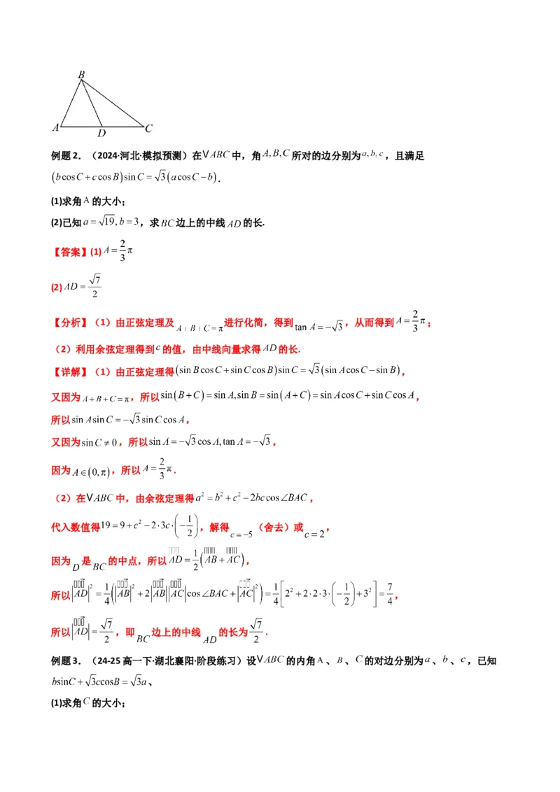 《第07讲拓展二：三角形中线，角平分线方法技巧篇(精讲）（解析版）_高考一二三轮复习_数学_2026年_2026年高考数学一轮复习高频考点讲义练习（全国通用）-G129_资料_2026版》第3页预览