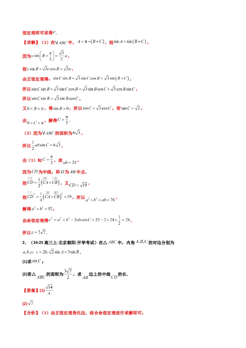 《第07讲拓展二：三角形中线，角平分线方法技巧篇(精讲）（解析版）_高考一二三轮复习_数学_2026年_2026年高考数学一轮复习高频考点讲义练习（全国通用）-G129_资料_2026版》第5页预览