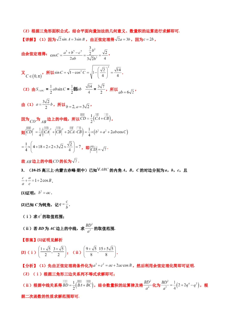 《第07讲拓展二：三角形中线，角平分线方法技巧篇(精讲）（解析版）_高考一二三轮复习_数学_2026年_2026年高考数学一轮复习高频考点讲义练习（全国通用）-G129_资料_2026版》第6页预览