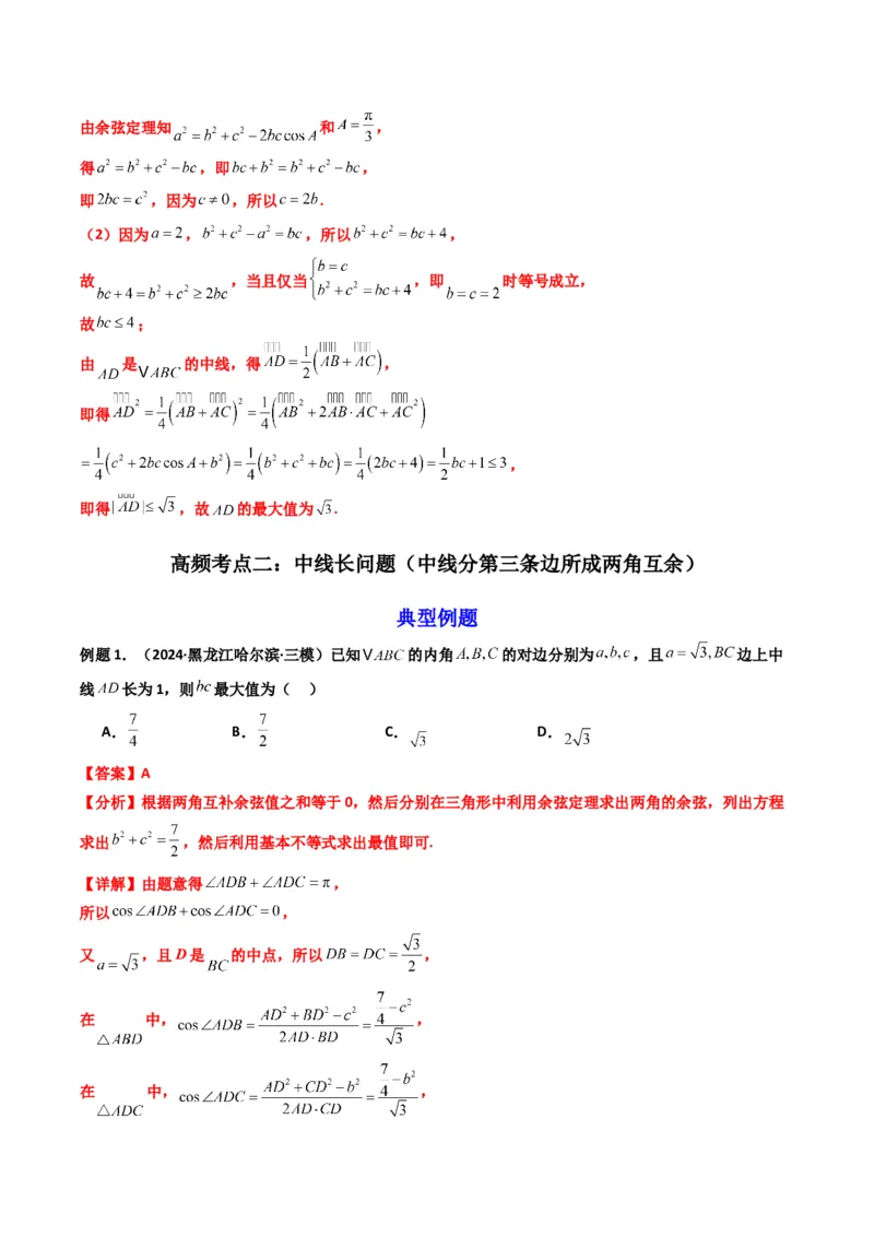 《第07讲拓展二：三角形中线，角平分线方法技巧篇(精讲）（解析版）_高考一二三轮复习_数学_2026年_2026年高考数学一轮复习高频考点讲义练习（全国通用）-G129_资料_2026版》第8页预览