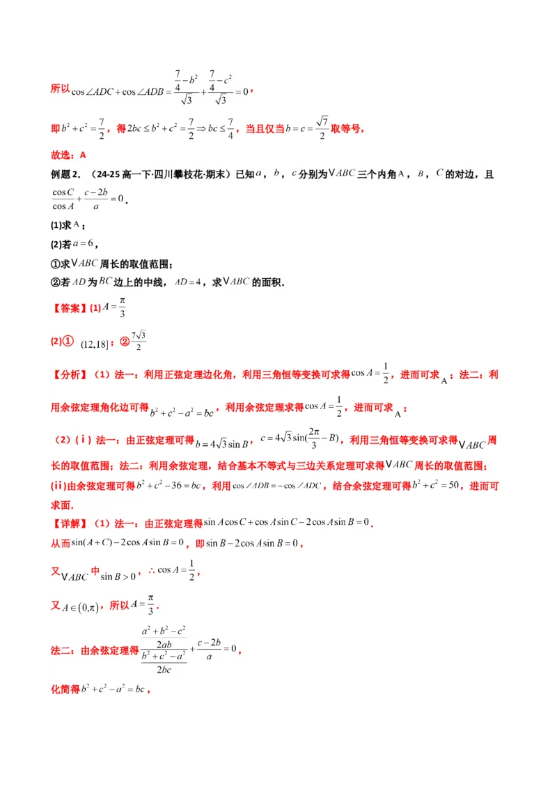 《第07讲拓展二：三角形中线，角平分线方法技巧篇(精讲）（解析版）_高考一二三轮复习_数学_2026年_2026年高考数学一轮复习高频考点讲义练习（全国通用）-G129_资料_2026版》第9页预览
