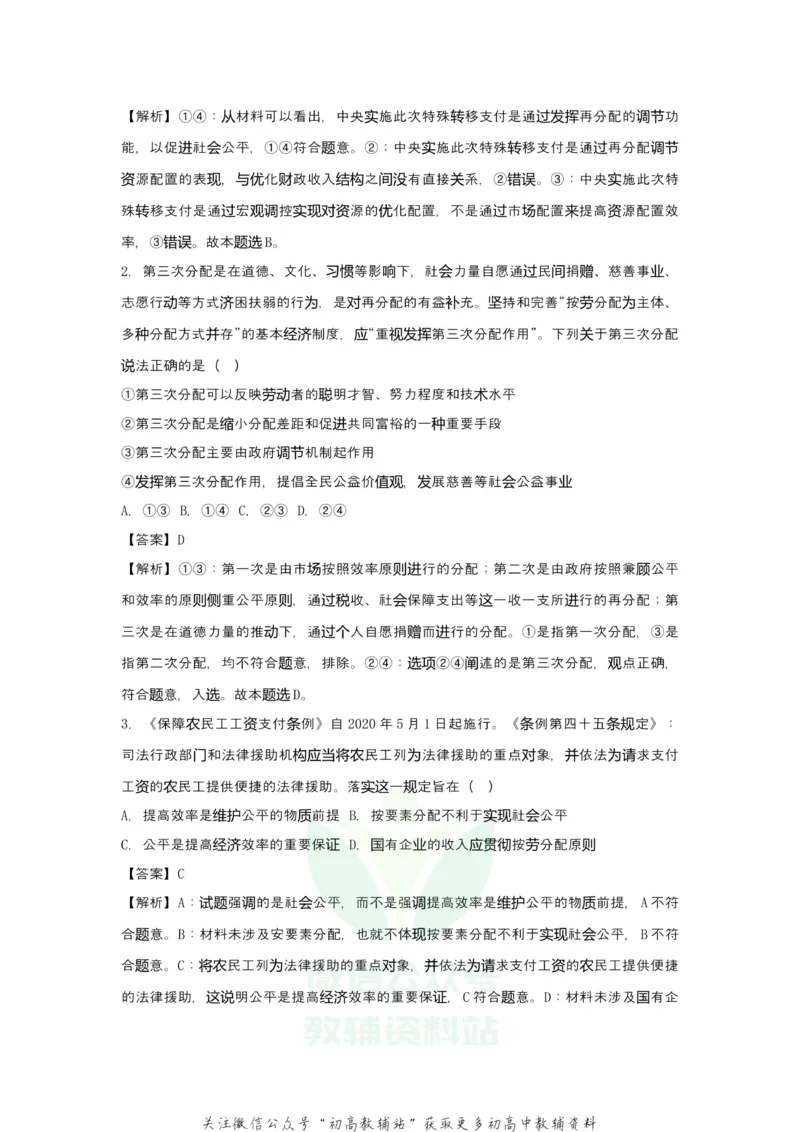《2021届（新高考）高三全科专题练习系列Ⅰ：5收入与分配_高三全科专题练习系列_政治》第4页预览