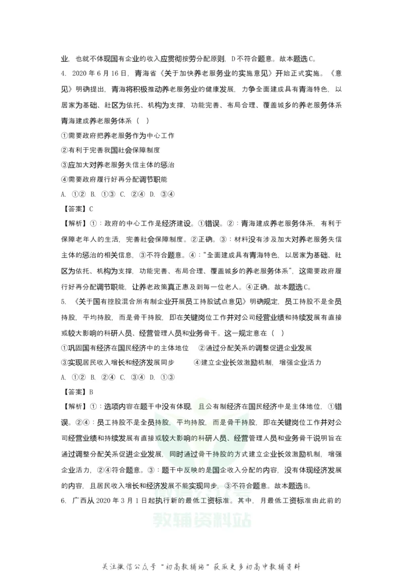 《2021届（新高考）高三全科专题练习系列Ⅰ：5收入与分配_高三全科专题练习系列_政治》第5页预览