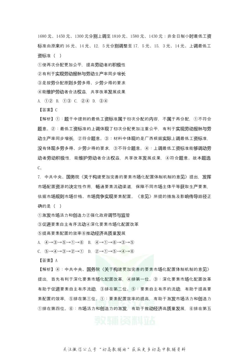 《2021届（新高考）高三全科专题练习系列Ⅰ：5收入与分配_高三全科专题练习系列_政治》第6页预览