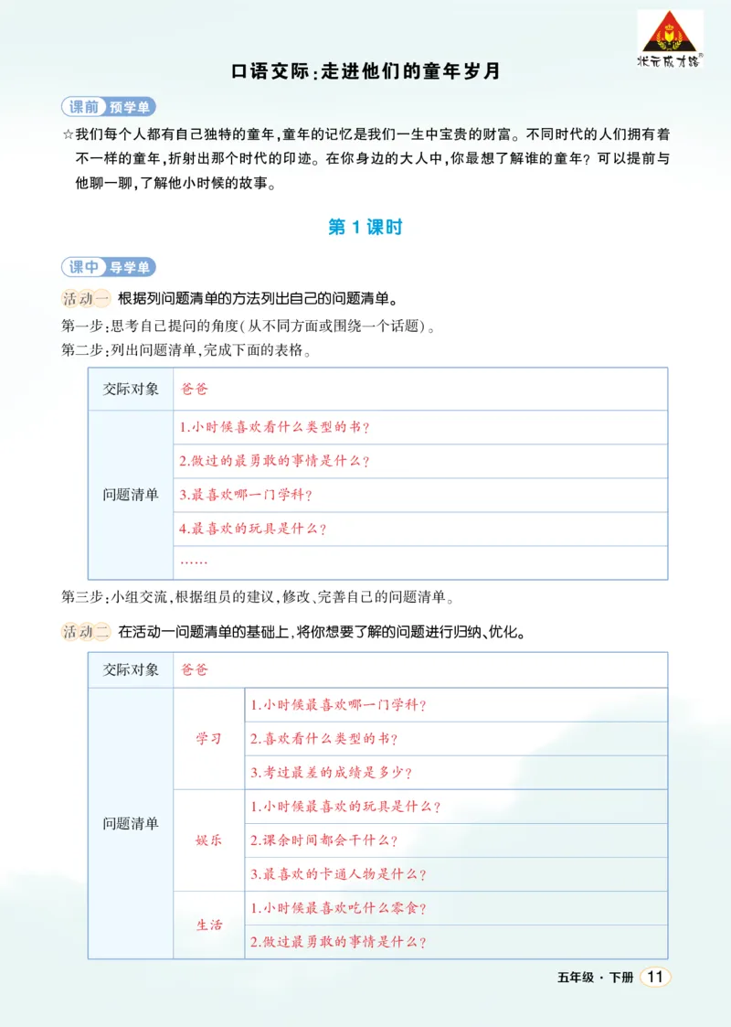 《口语交际：走进他们的童年岁月学习单（教用）_26春小学语数英道科各版本《课件+教案》_26春1-6年级下册语文教案课件_语文《状元大课堂课件+教案》26春_5语下上课课件教案版PPT》第1页预览