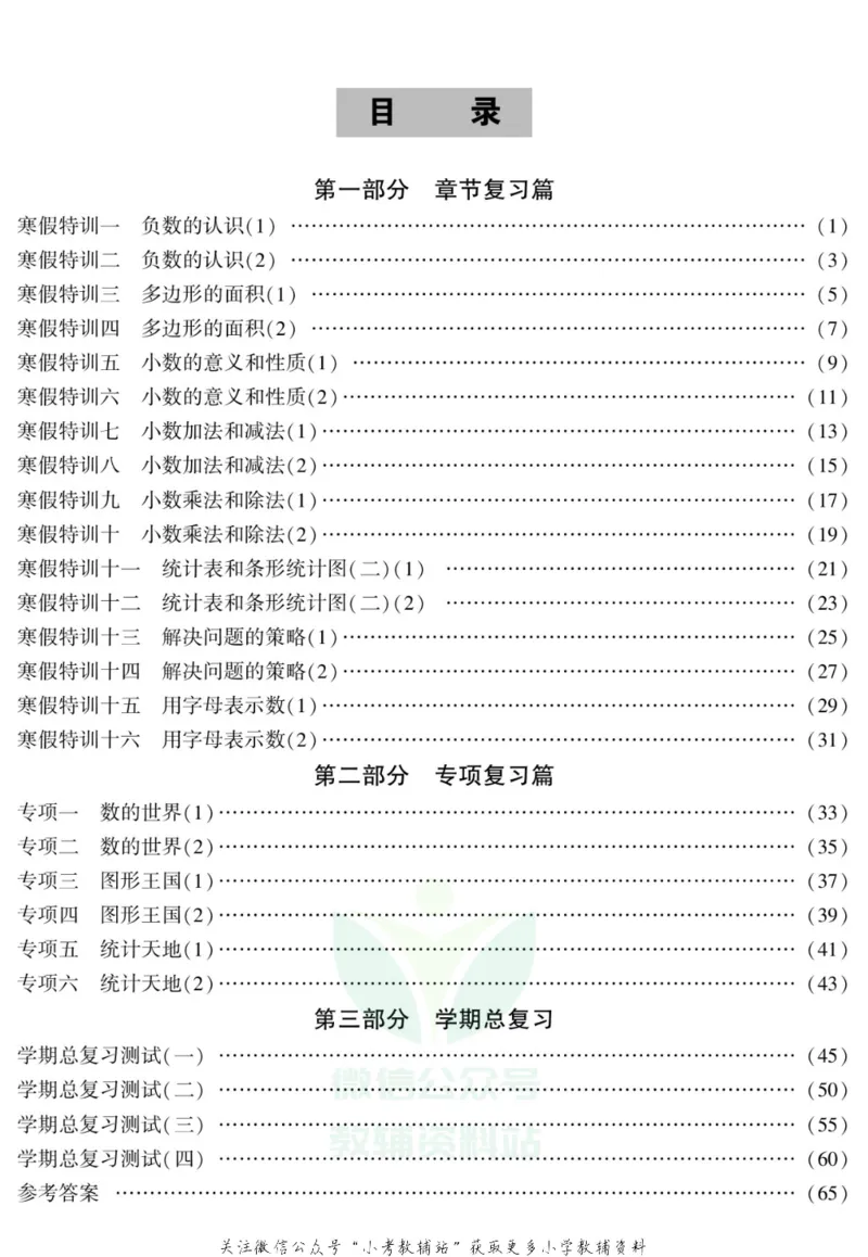 《假期特训·学期总复习五年级寒假数学苏教版_07.小学语文、英语、数学专区_小学寒假教辅汇总_1~8年级假期特训·学期总复习_5年级》第2页预览