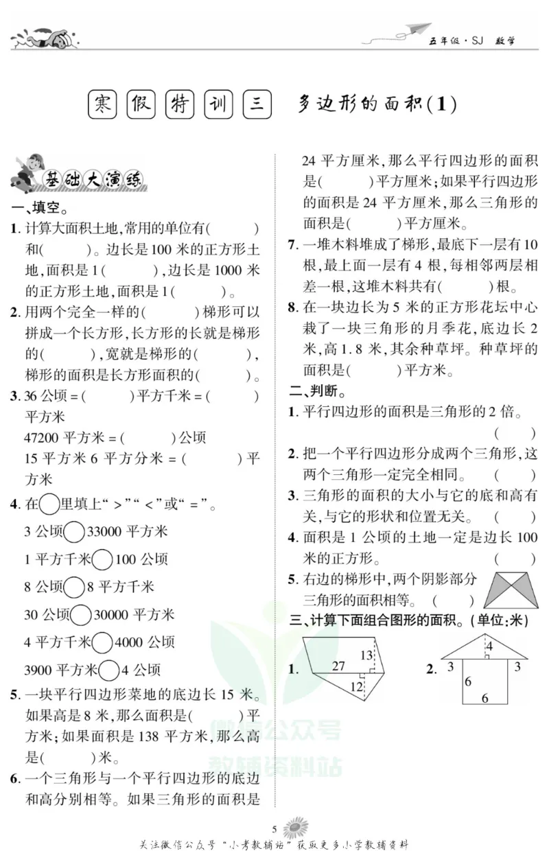 《假期特训·学期总复习五年级寒假数学苏教版_07.小学语文、英语、数学专区_小学寒假教辅汇总_1~8年级假期特训·学期总复习_5年级》第7页预览