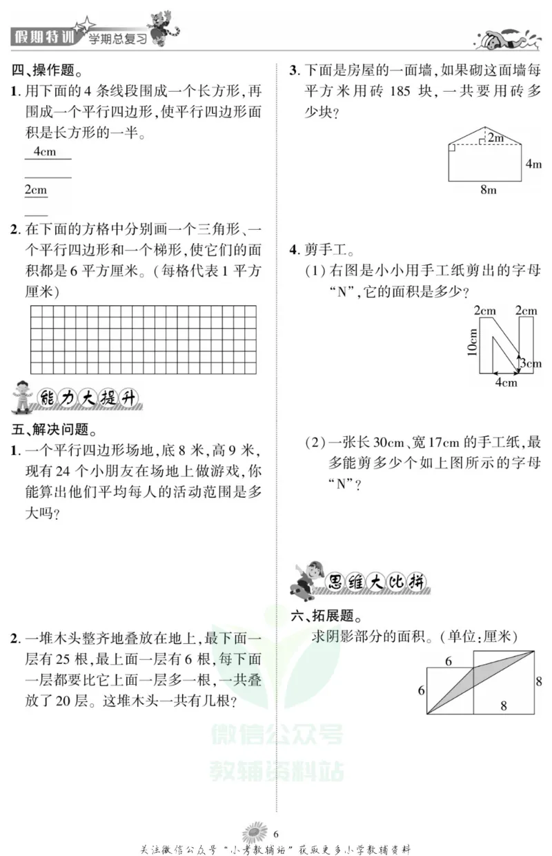 《假期特训·学期总复习五年级寒假数学苏教版_07.小学语文、英语、数学专区_小学寒假教辅汇总_1~8年级假期特训·学期总复习_5年级》第8页预览