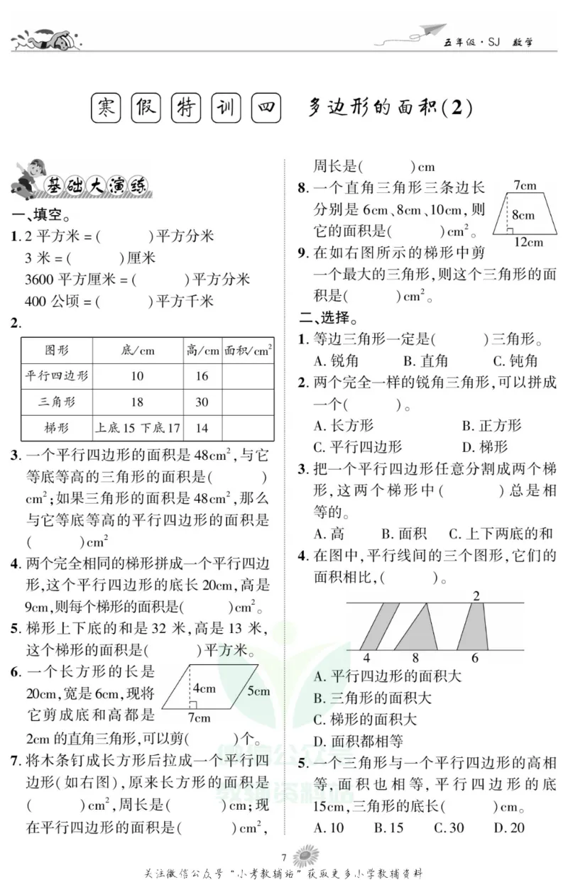 《假期特训·学期总复习五年级寒假数学苏教版_07.小学语文、英语、数学专区_小学寒假教辅汇总_1~8年级假期特训·学期总复习_5年级》第9页预览