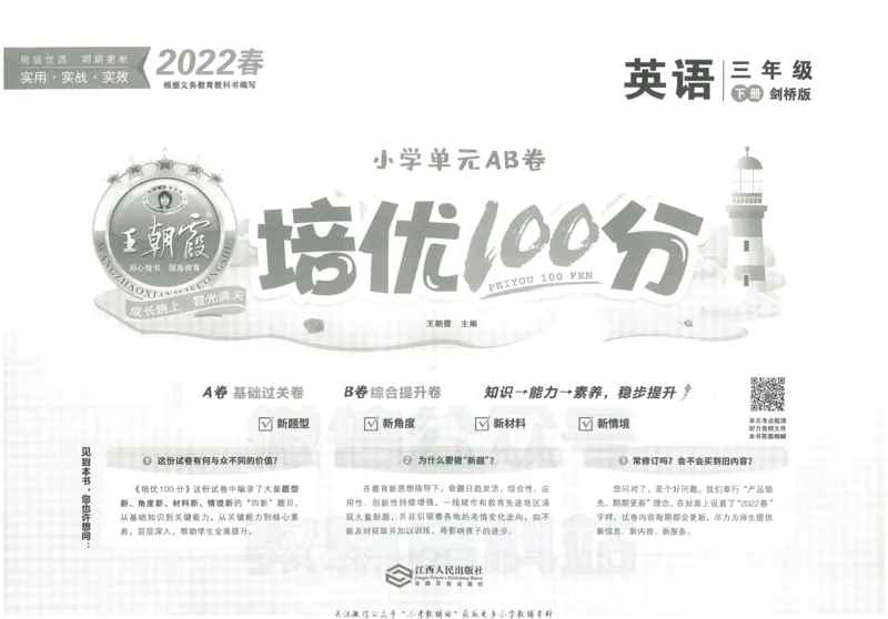 《培优100分三年级下册英语剑桥版_07.小学语文、英语、数学专区_王朝霞培优100分》第2页预览