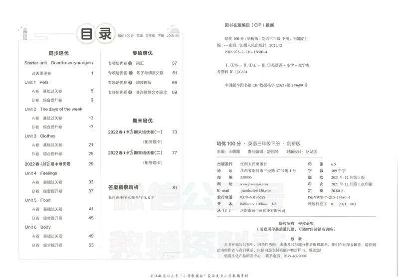 《培优100分三年级下册英语剑桥版_07.小学语文、英语、数学专区_王朝霞培优100分》第3页预览