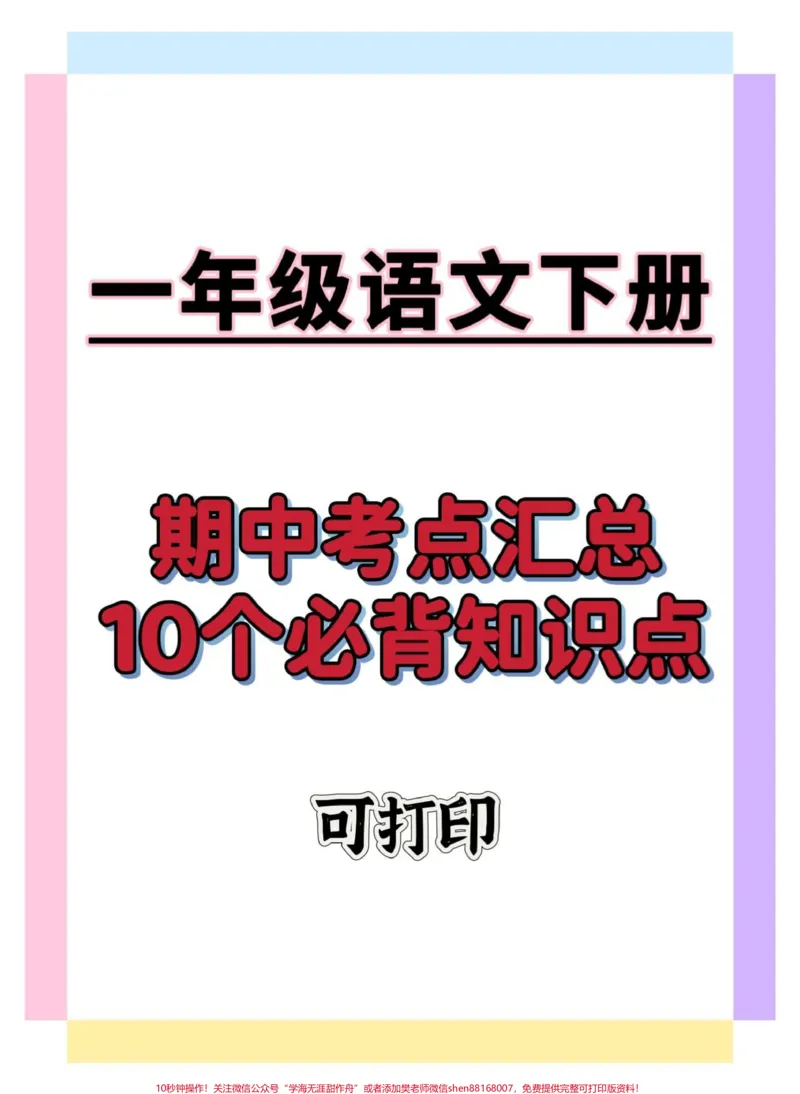 《一年级语文下册期中考点汇总。#知识点总结#期中考试#一年级语文下册#学习资料分享#期中复习》第1页预览