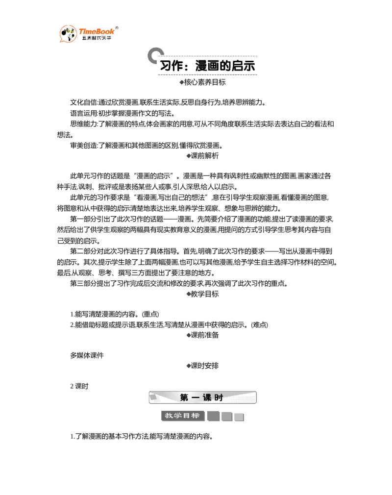 《习作：漫画的启示精华版教案_26春小学语数英道科各版本《课件+教案》_26春1-6年级下册语文教案课件_语文《七彩课堂课件教案》26春_5年级下册_优质版教案_第八单元》第1页预览