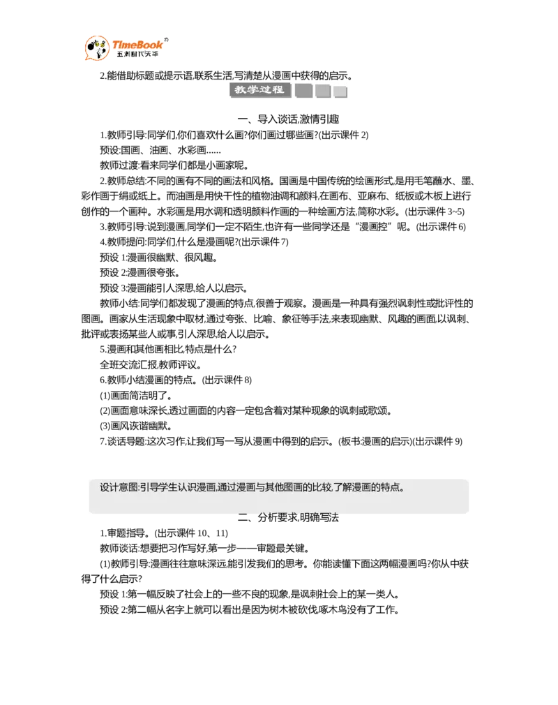 《习作：漫画的启示精华版教案_26春小学语数英道科各版本《课件+教案》_26春1-6年级下册语文教案课件_语文《七彩课堂课件教案》26春_5年级下册_优质版教案_第八单元》第2页预览