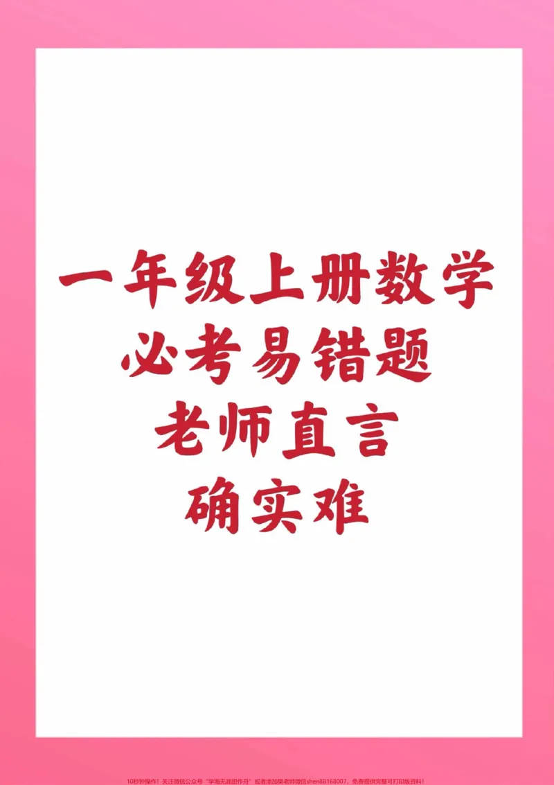 《一年级数学易错题。#一年级数学#期中考试#必考考点#必考题易错题#学习资料#知识推荐官家长为孩子保存练习可打印》第1页预览