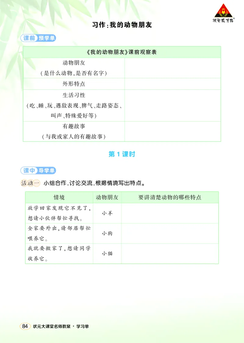 《习作：我的动物朋友学习单（学用）_26春小学语数英道科各版本《课件+教案》_26春1-6年级下册语文教案课件_语文《状元大课堂课件+教案》26春_4年级语文《状元大课堂课件+教案》26春》第1页预览