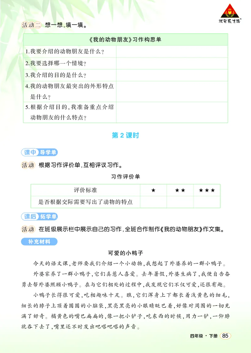 《习作：我的动物朋友学习单（学用）_26春小学语数英道科各版本《课件+教案》_26春1-6年级下册语文教案课件_语文《状元大课堂课件+教案》26春_4年级语文《状元大课堂课件+教案》26春》第2页预览