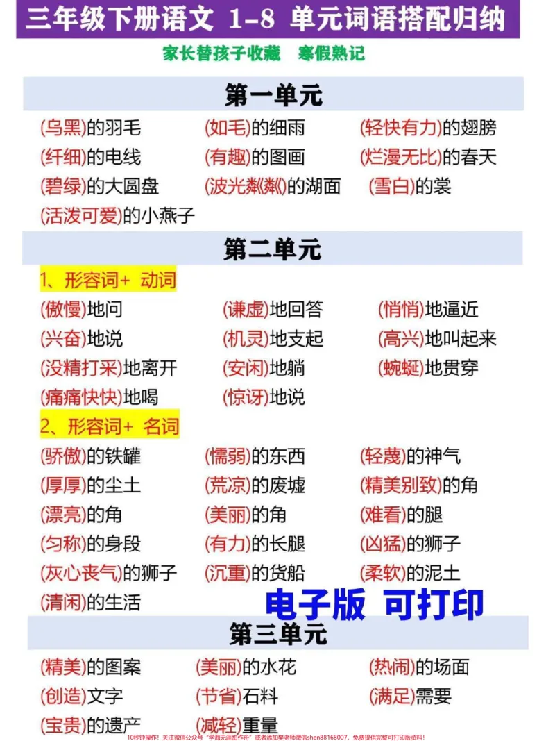 《三年级下册语文词语搭配汇总。整理归纳了这份三年级下册语文词语搭配汇总，家长替孩子收藏打印，寒假背一背，增强语感，提高写作能力#三年级#三年级语文重点归纳#三年级语文#家长收藏孩子受益#三年级语文下册》第1页预览