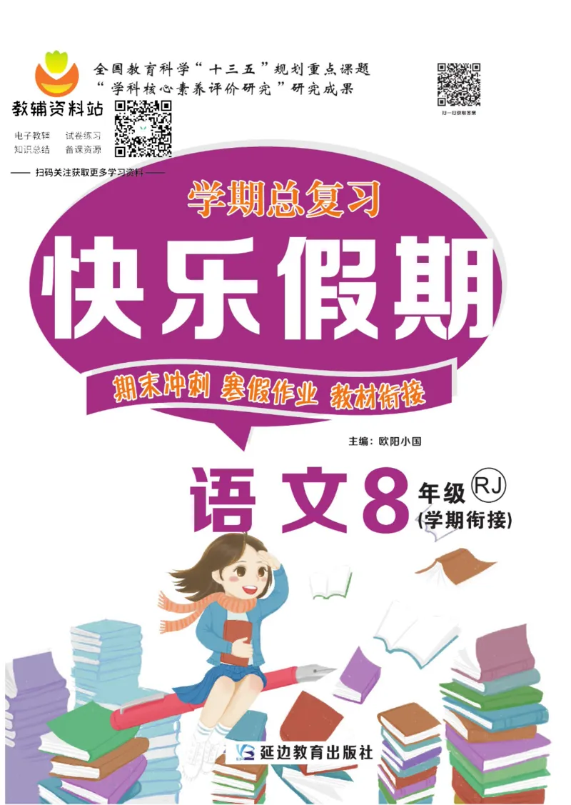 《快乐假期八年级寒假语文人教版_07.小学语文、英语、数学专区_小学寒假教辅汇总_1~8年级快乐假期_8年级》第1页预览