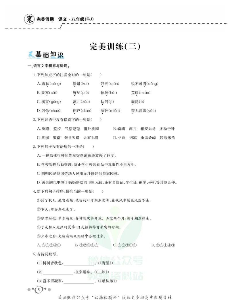 《快乐假期八年级寒假语文人教版_07.小学语文、英语、数学专区_小学寒假教辅汇总_1~8年级快乐假期_8年级》第10页预览