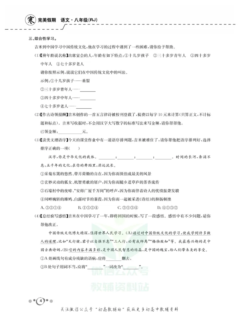 《快乐假期八年级寒假语文人教版_07.小学语文、英语、数学专区_小学寒假教辅汇总_1~8年级快乐假期_8年级》第6页预览