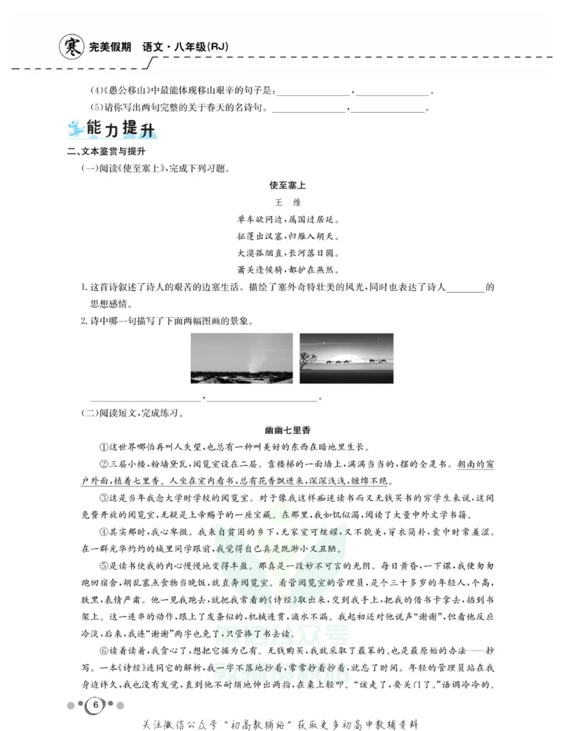 《快乐假期八年级寒假语文人教版_07.小学语文、英语、数学专区_小学寒假教辅汇总_1~8年级快乐假期_8年级》第8页预览