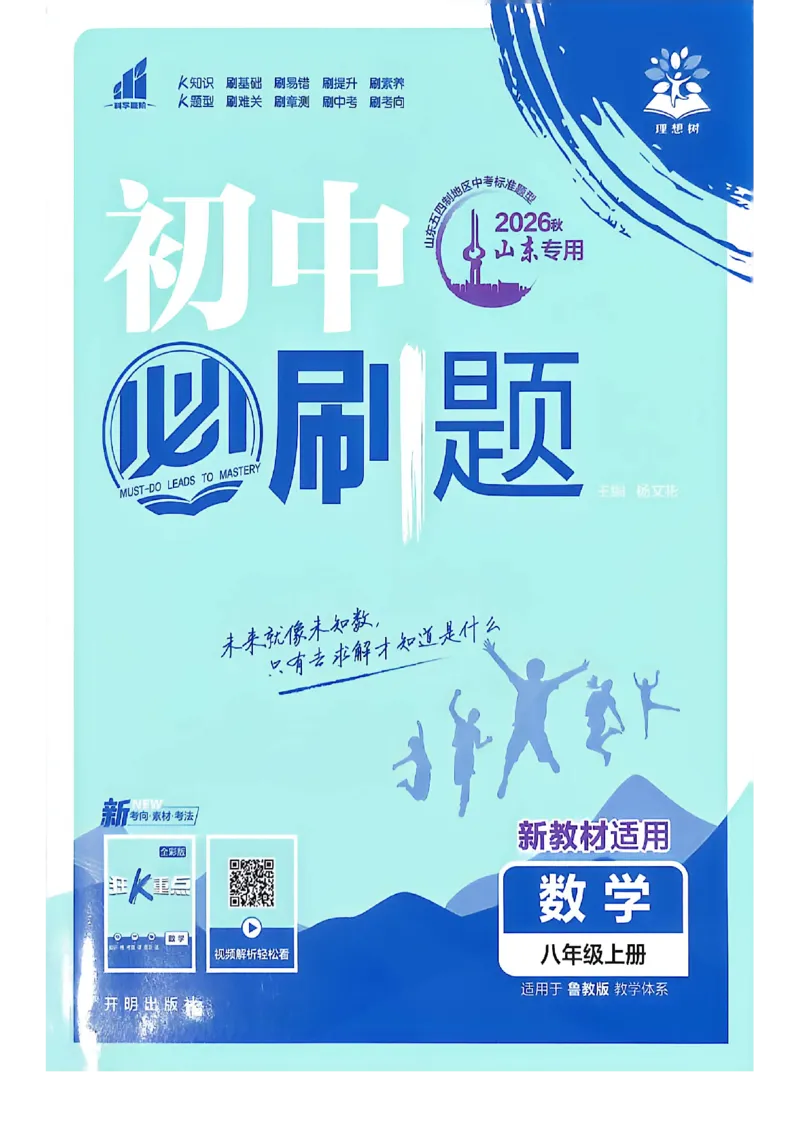 《八上数学必刷题_2026秋初中教辅合集_2026秋必刷题_2026秋《初中必刷题》8上_2026秋《初中必刷题》8上数学（鲁教）》第1页预览