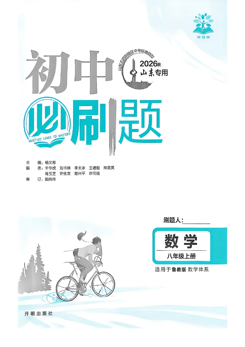 《八上数学必刷题_2026秋初中教辅合集_2026秋必刷题_2026秋《初中必刷题》8上_2026秋《初中必刷题》8上数学（鲁教）》第3页预览