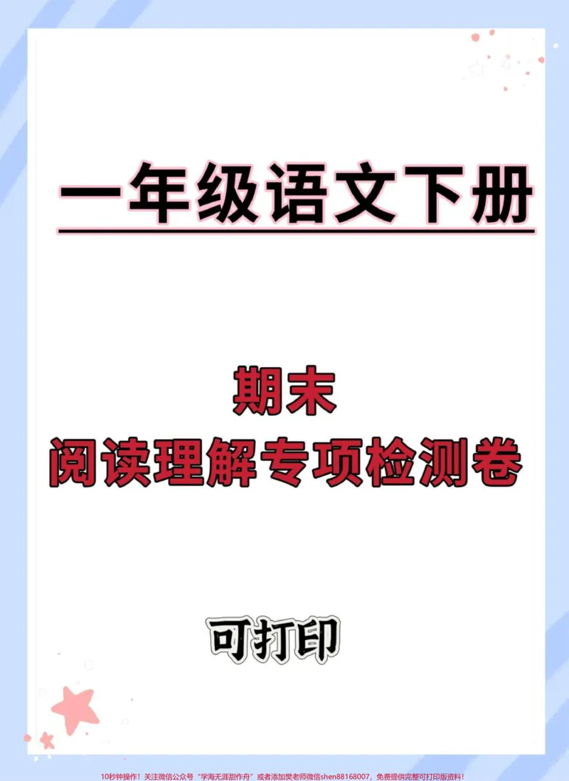 《一年级语文下册期末阅读理解专项测试。#期末复习#必考考点#一年级语文下册#期末测试卷#期末试卷》第1页预览