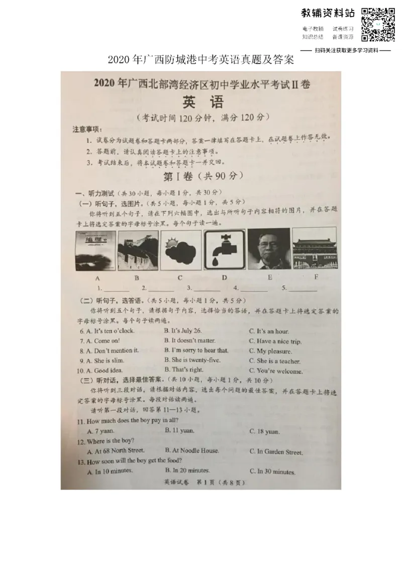 《2020广西防城港中考英语真题及答案_初高中资料库_初中资料库（转存避免链接过期失效）_初中英语》第1页预览