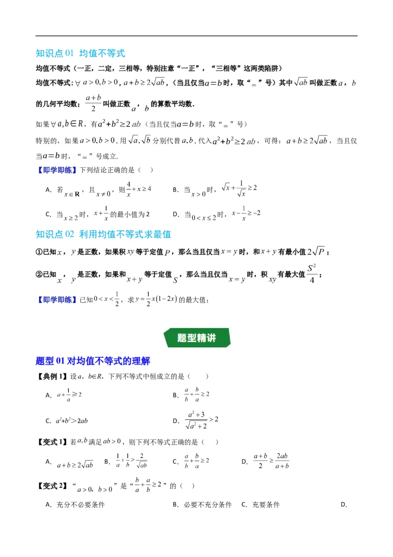《专题2.7均值不等式及其应用（高效培优讲义）（原卷版）_2027高中必刷题_必刷题2027_2027高一高二必刷题_数学_YZ-133-高中数学同步精讲B版高一二三基础+培优讲义+专题练习word版电子_2026版》第2页预览