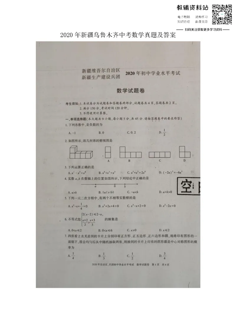 《2020新疆乌鲁木齐中考数学真题及答案_初高中资料库_初中资料库（转存避免链接过期失效）_初中数学》第1页预览