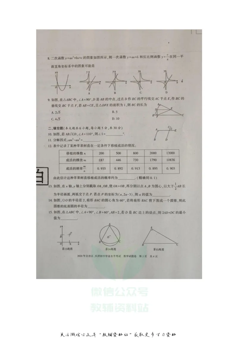 《2020新疆乌鲁木齐中考数学真题及答案_初高中资料库_初中资料库（转存避免链接过期失效）_初中数学》第2页预览