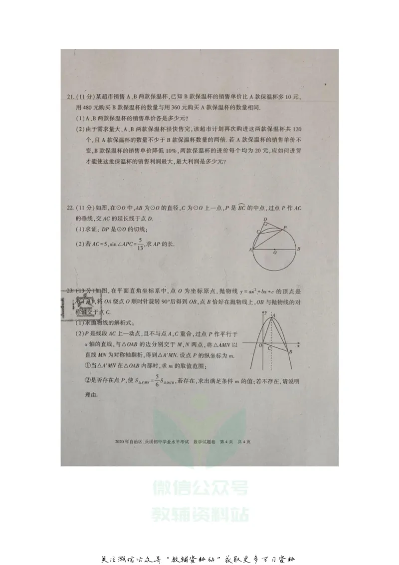 《2020新疆乌鲁木齐中考数学真题及答案_初高中资料库_初中资料库（转存避免链接过期失效）_初中数学》第4页预览