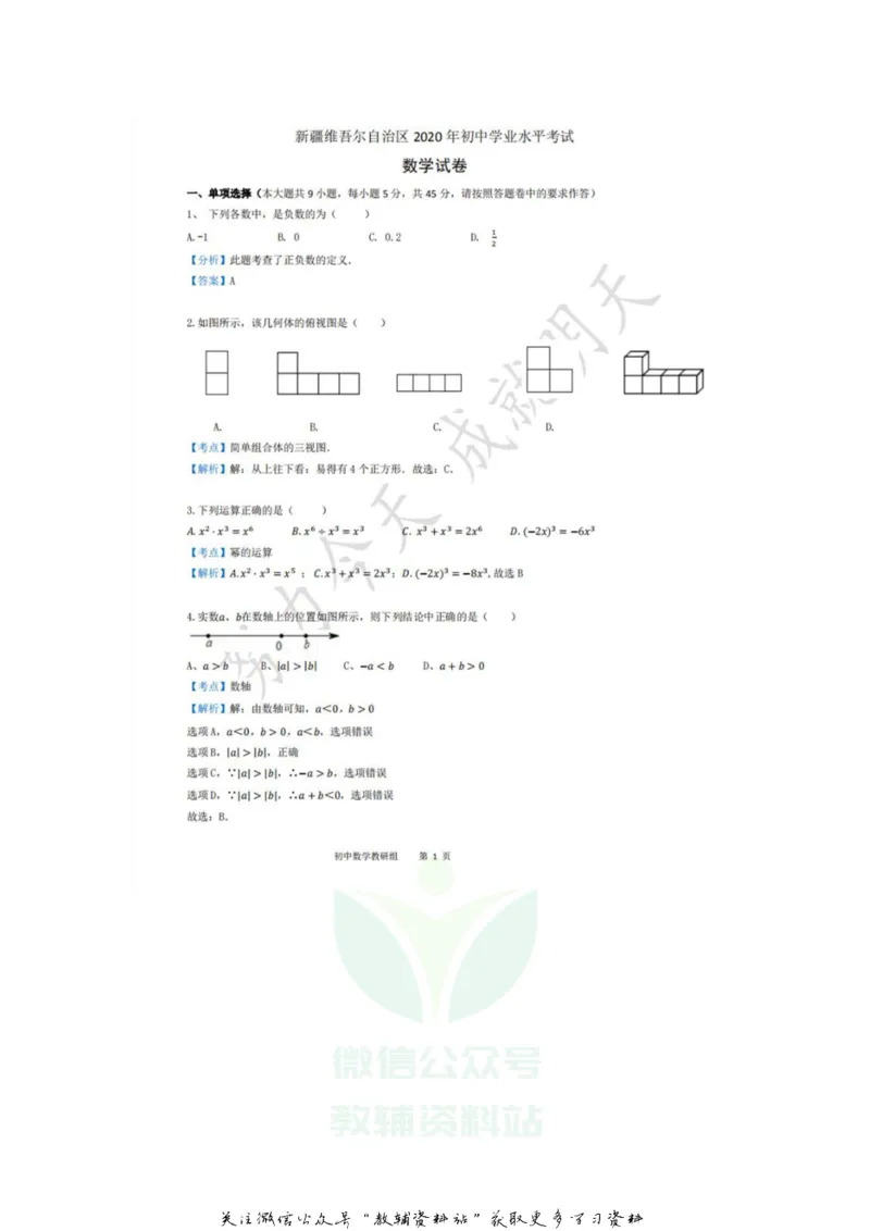 《2020新疆乌鲁木齐中考数学真题及答案_初高中资料库_初中资料库（转存避免链接过期失效）_初中数学》第5页预览