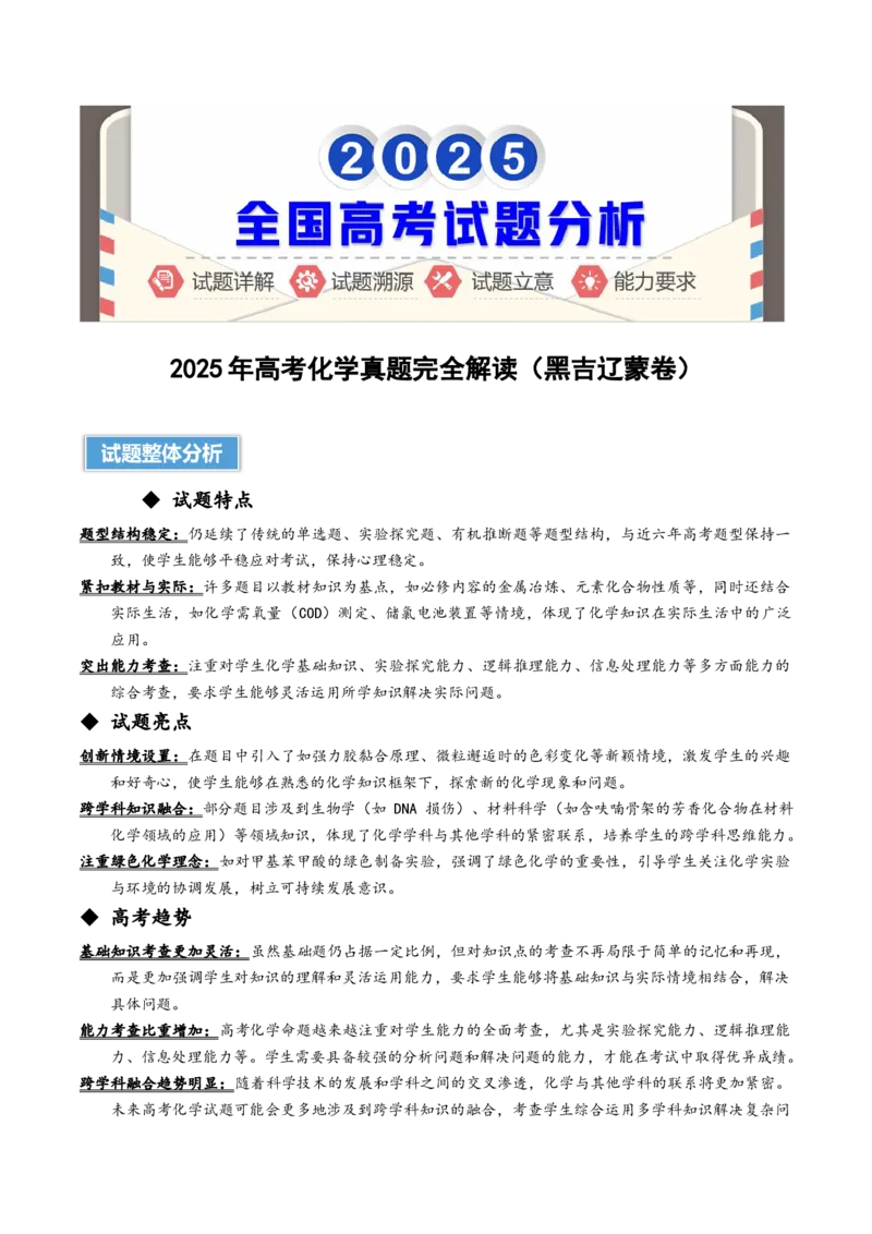《2025年高考化学真题完全解读（黑吉辽蒙卷）_高考一二三轮复习_化学_2026年-化学高考专项复习_2025年高考化学真题完全解读-G338》第1页预览